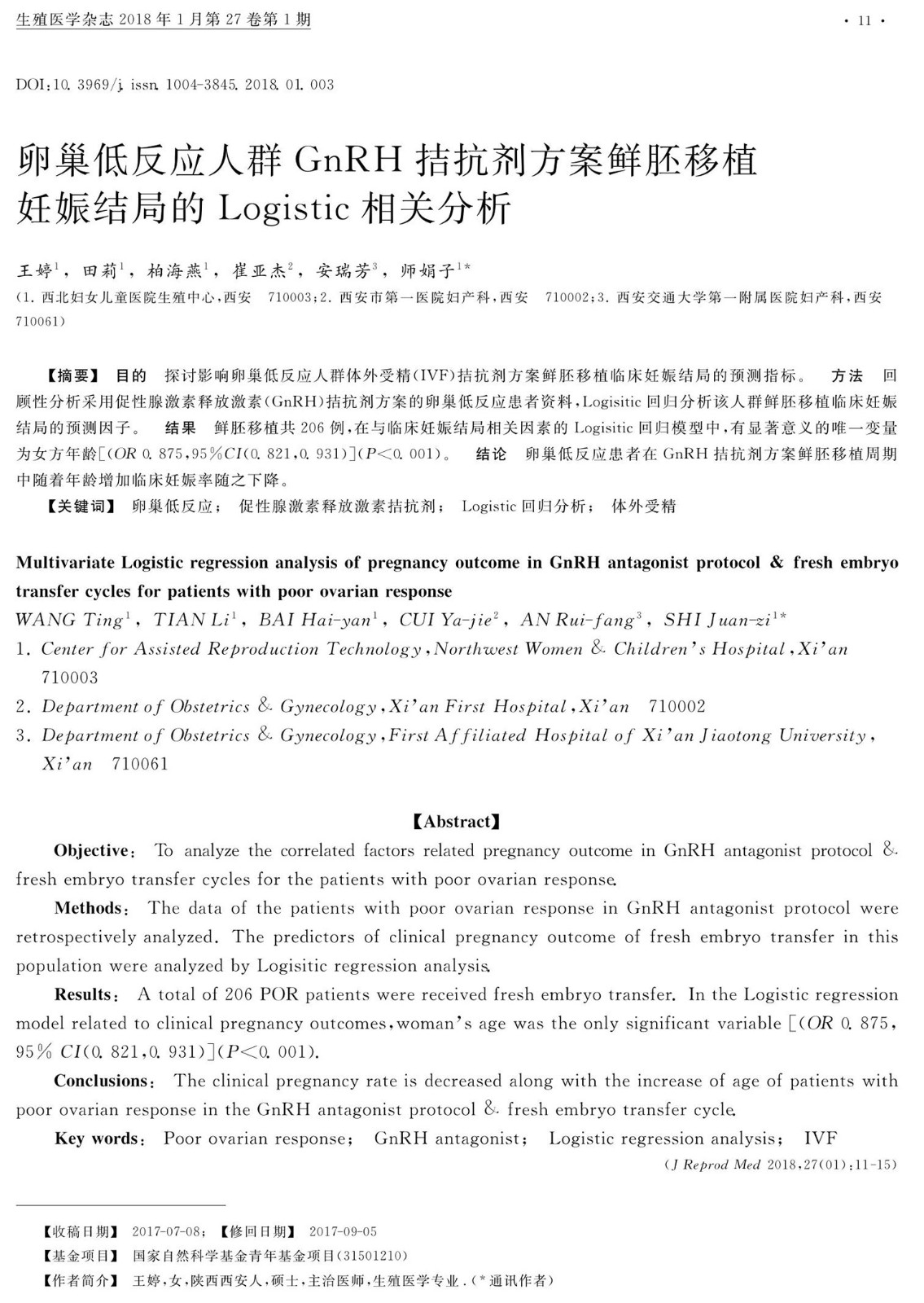卵巢低反应人群gnrh拮抗剂方案_省略_娠结局的logistic相关分析_王婷_1.jpg