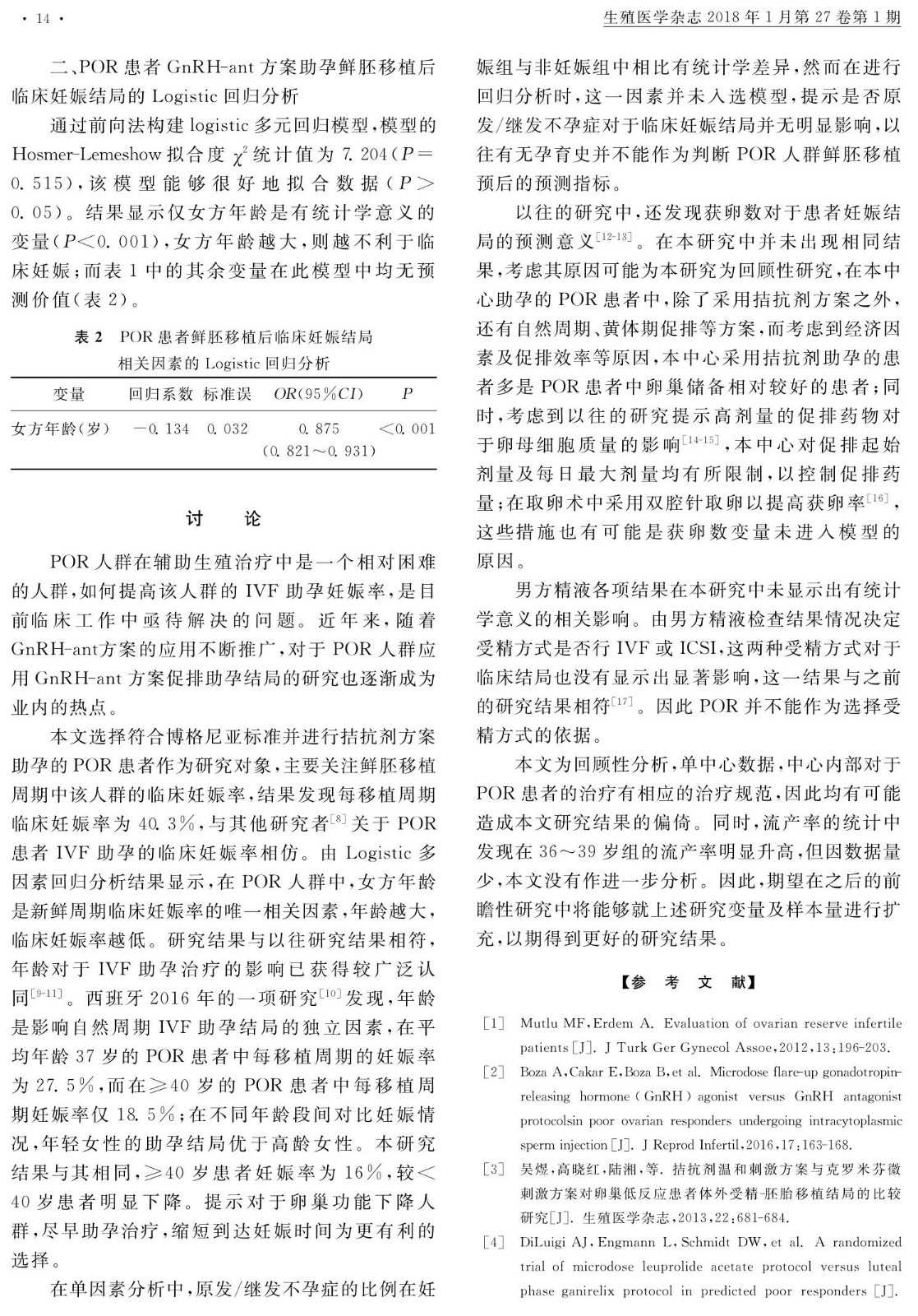 卵巢低反应人群gnrh拮抗剂方案_省略_娠结局的logistic相关分析_王婷_4.jpg